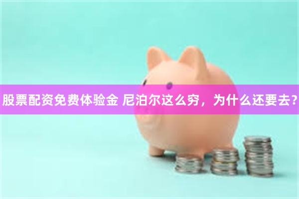 股票配资免费体验金 尼泊尔这么穷，为什么还要去？