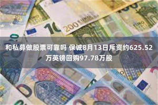 和私募做股票可靠吗 保诚8月13日斥资约625.52万英镑回购97.78万股