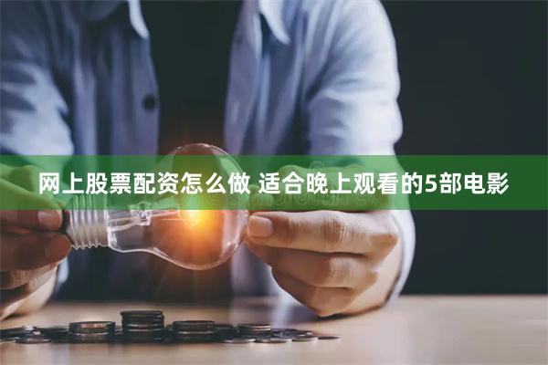 网上股票配资怎么做 适合晚上观看的5部电影