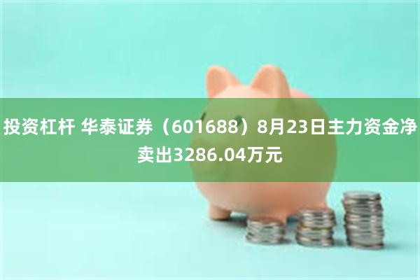 投资杠杆 华泰证券（601688）8月23日主力资金净卖出3286.04万元