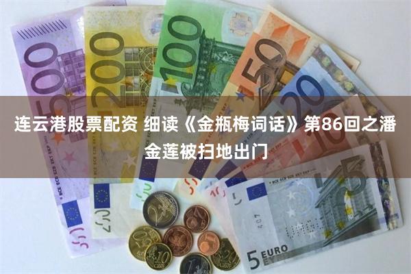 连云港股票配资 细读《金瓶梅词话》第86回之潘金莲被扫地出门