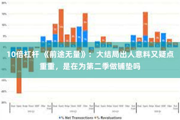 10倍杠杆 《前途无量》：大结局出人意料又疑点重重，是在为第二季做铺垫吗