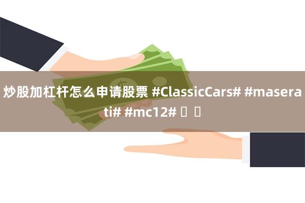 炒股加杠杆怎么申请股票 #ClassicCars# #maserati# #mc12# ​​