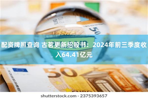 配资牌照查询 古茗更新招股书：2024年前三季度收入64.41亿元