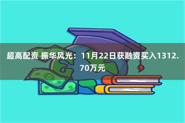 超高配资 振华风光：11月22日获融资买入1312.70万元