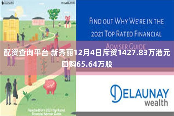 配资查询平台 新秀丽12月4日斥资1427.83万港元回购65.64万股