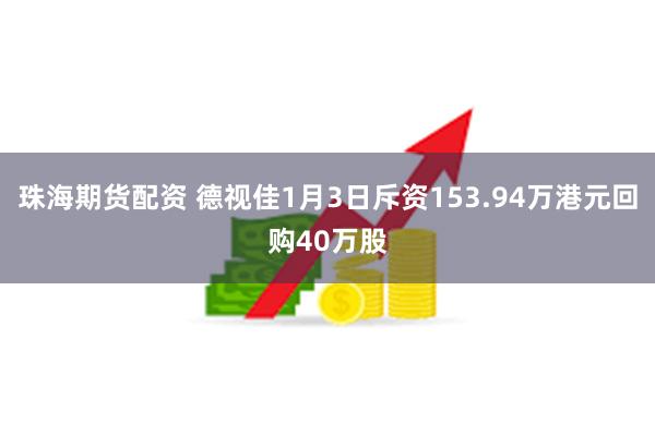 珠海期货配资 德视佳1月3日斥资153.94万港元回购40万股