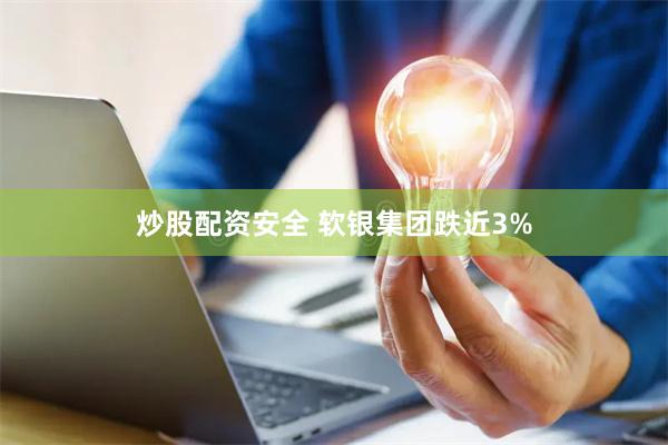 炒股配资安全 软银集团跌近3%