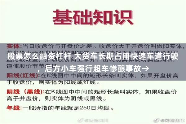 股票怎么融资杠杆 大货车长期占用快速车道行驶，后方小车强行超车惨酿事故→