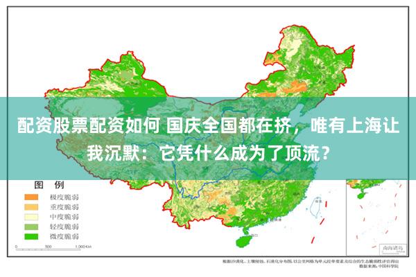 配资股票配资如何 国庆全国都在挤，唯有上海让我沉默：它凭什么成为了顶流？